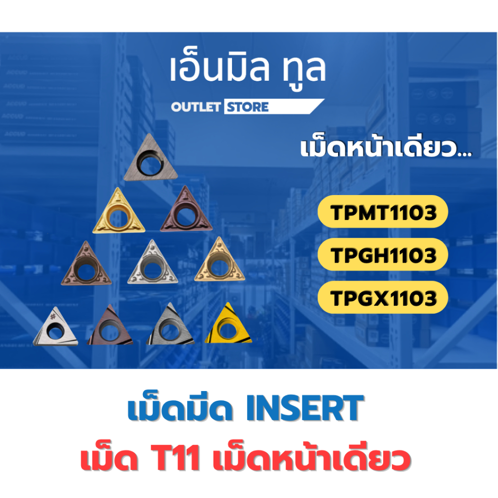 เม็ดมีด Inserts T11 TPMT1103,TPGH1103,TPGX1103 เม็ดหน้าเดียว