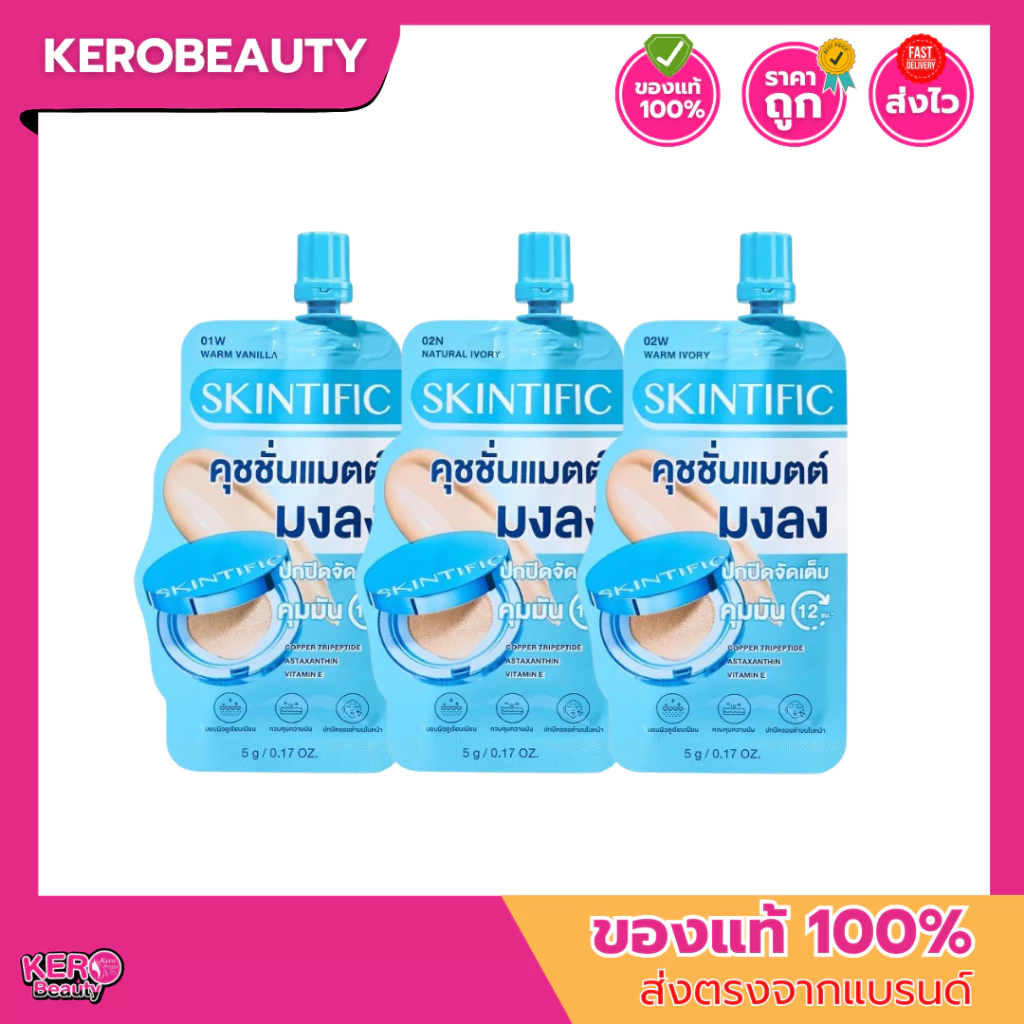 (ซอง) SKINTIFIC Perfect คุชชั่น เนื้อแมตต์บางเบา ปกปิดเรียบเนียน คุมมัน ขนาด 5 กรัม แบบซอง