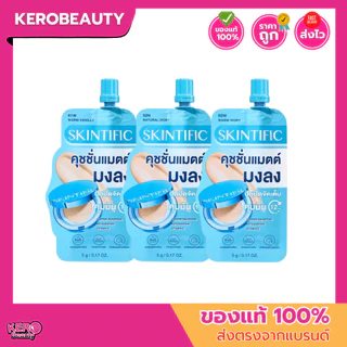 (ซอง) SKINTIFIC Perfect คุชชั่น เนื้อแมตต์บางเบา ปกปิดเรียบเนียน คุมมัน ขนาด 5 กรัม แบบซอง