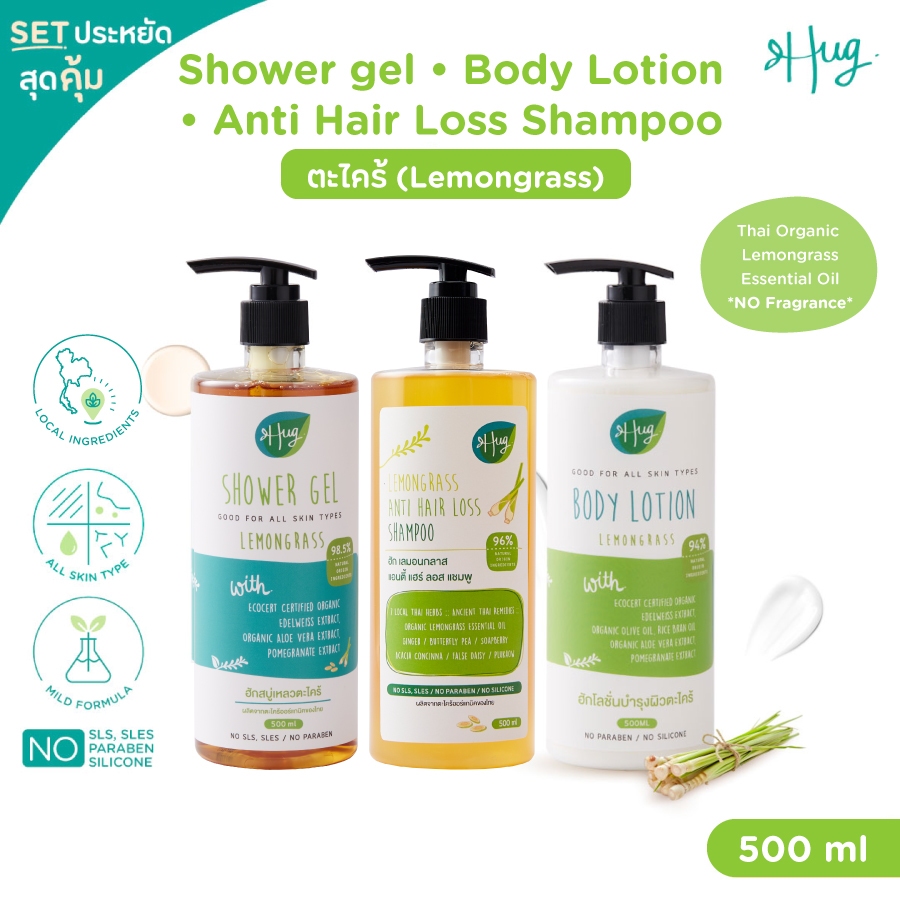 Hug : Lemongrass Special Set เซ็ตสุดคุ้มสูตรตะไคร้ (เจลอาบน้ำ + โลชั่น + แชมพูลดผมร่วง ผลิตจากธรรมชาติ 93-98%)