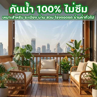 ผ้าใบใส ผ้าใบใสกันฝน ผ้าใบใสแบบหนา หนากว่า5เท่า ชนะฝน100% กันแดด กันลม ส่งผ่านแสง100% เทคโนโลยีเยอรมัน ARIDOO ผ้าใบPVC