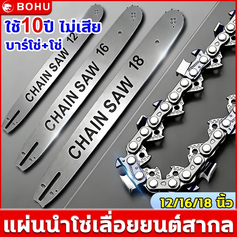โซ่ + บาร์ โซ่เลื่อยยนต์ เลื่อยยนต์ ขนาด12/16/18นิ้ว เหล็กคุณภาพสูง ทนทานต่อการสึกหรอ ไม่เสียรูป บาร์โซ่เลื่อยยนต์