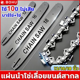 โซ่ + บาร์ โซ่เลื่อยยนต์ เลื่อยยนต์ ขนาด12/16/18นิ้ว เหล็กคุณภาพสูง ทนทานต่อการสึกหรอ ไม่เสียรูป บาร์โซ่เลื่อยยนต์
