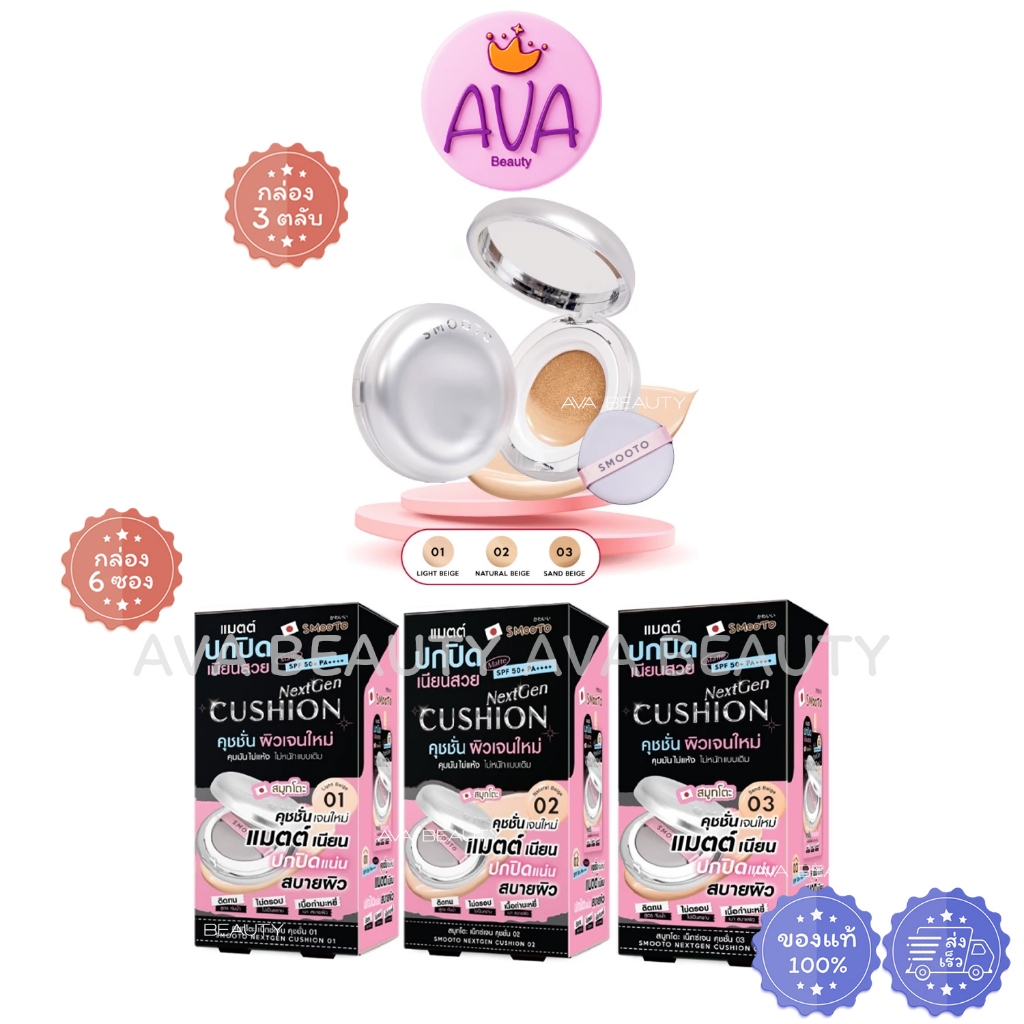 Smooto Nextgen Cushion สมูทโตะ เน็กซ์เจน คุชชั่น ผิวเจนใหม่ รองพื้น แมตต์ เนียน สบายผิว