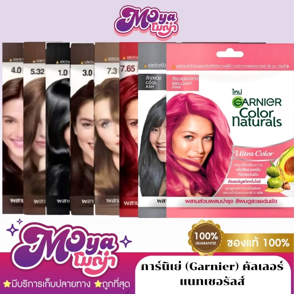 การ์นิเย่ (Garnier) คัลเลอร์ แนทเชอรัลส์ ครีมเปลี่ยนสีผม ครีมย้อมผม สีสวยชัด ติดทน พร้อมส่ง