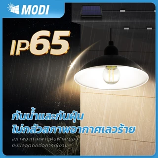 MODI ไฟห้อยเพดานโซล่าเซลล์ แสงเหลือง โคมไฟวินเทจ ระบบสว่างค้าง เปิดปิดอัตโนมัติ กันน้ำกันฝนIP65