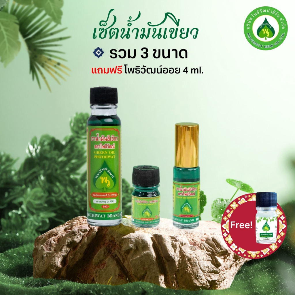 เซ็ตโพธิวัฒน์ น้ำมันเขียว น้ำมันเหลือง น้ำมันขาว รวม 3 ขนาด (4/5/24 ml.) กลิ่นหอมเย็น สดชื่น