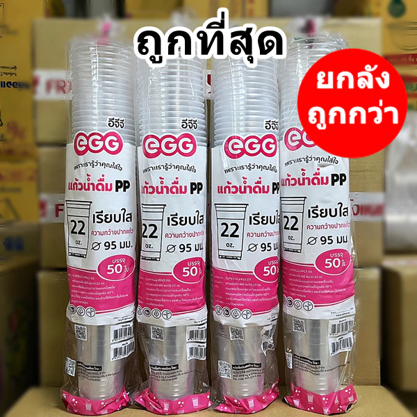 แก้วพลาสติก PP ทรงเรียบใส EGG ขายแยกฝา (1-4 แพ็ค)