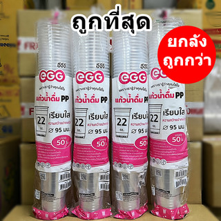 แก้วพลาสติก PP ทรงเรียบใส EGG ขายแยกฝา (1-4 แพ็ค)