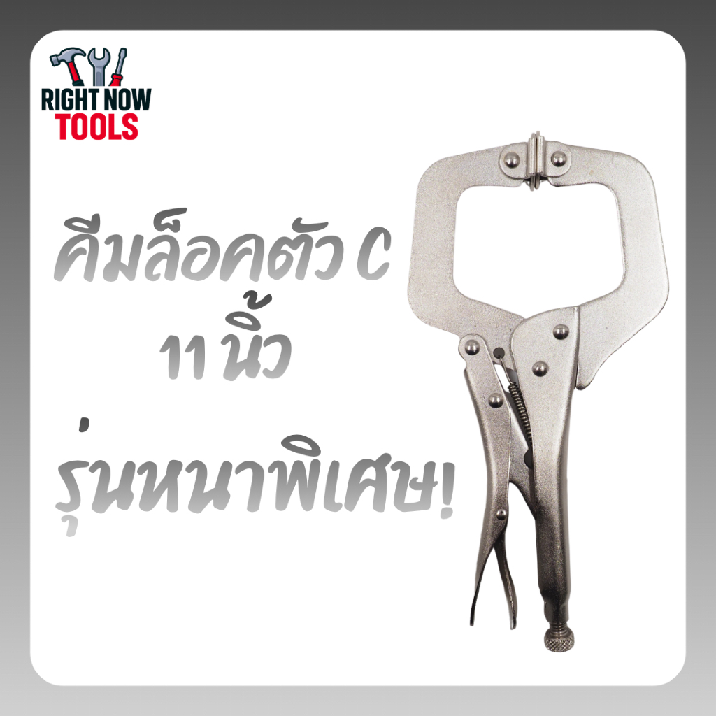 คีมล็อคตัว C 11 นิ้ว ปรับได้ แข็งแรงพิเศษ จับแน่น ไม่ลื่น เหมาะงานเชื่อม งานช่าง