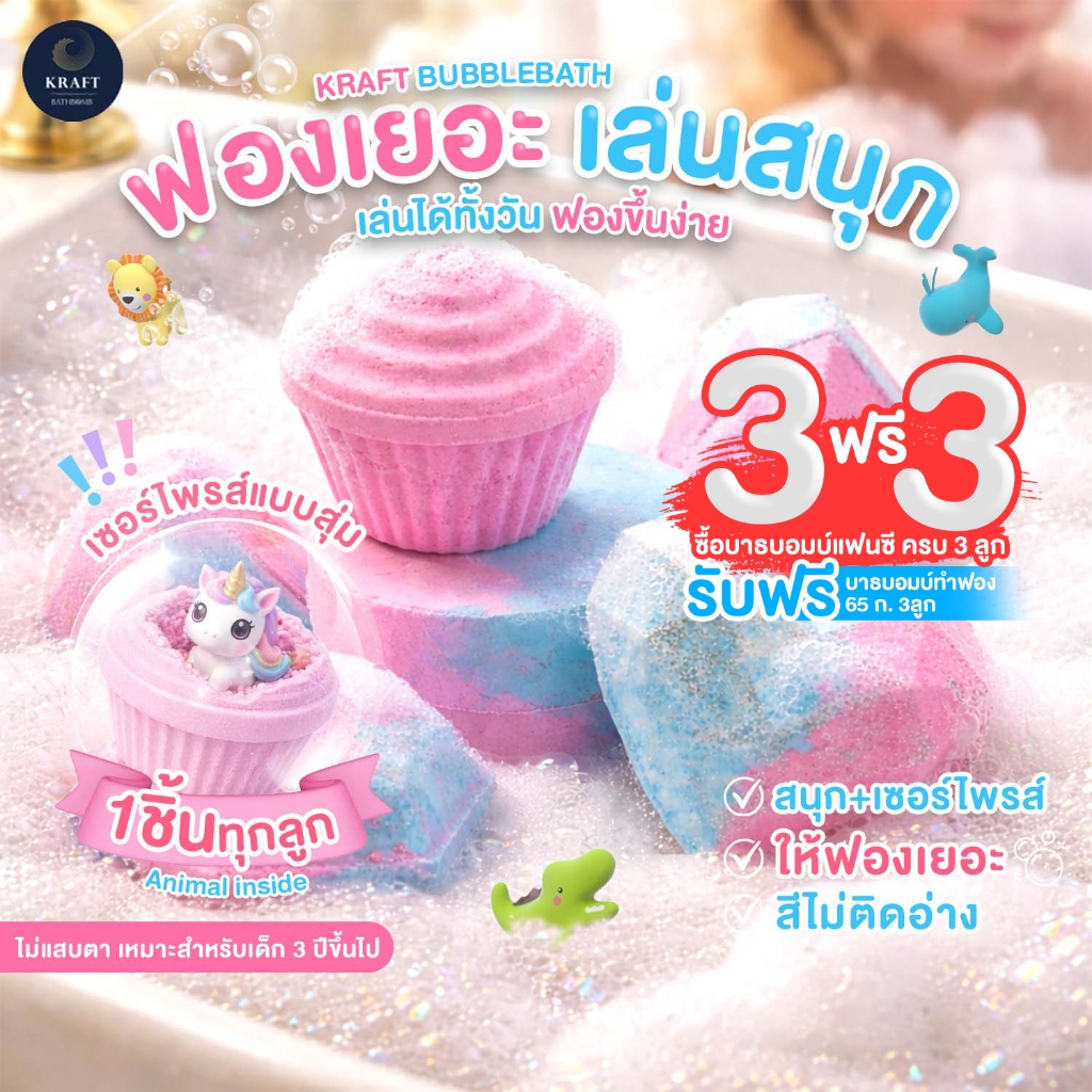 Bathbomb Fantasy✨สำหรับเด็ก 🛁🧼