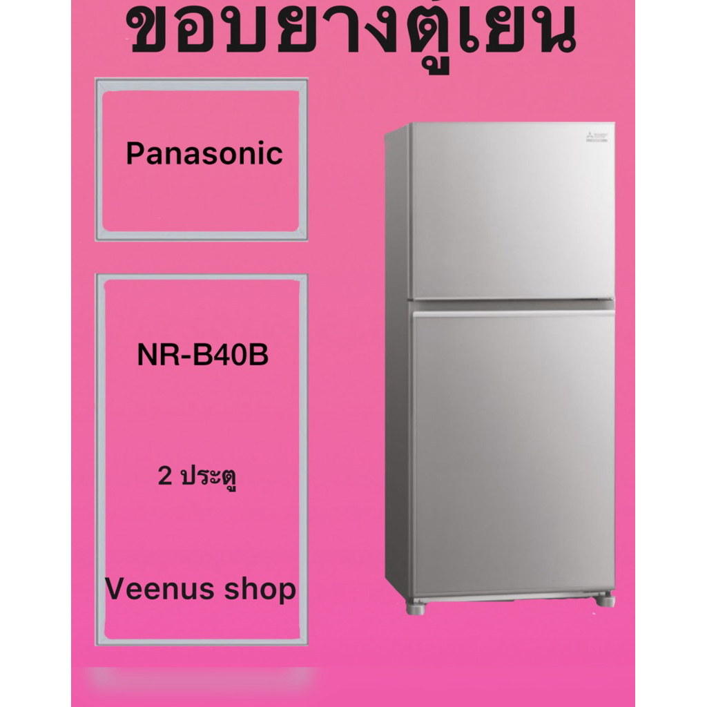 ขอบยางตูเยน Panasonic NR-B40B 2 ประตู Veenus shop