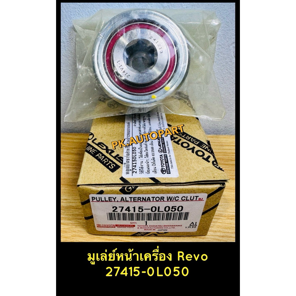 มูเล่ย์ไดร์ชาร์จโตโยต้ารีโว่Toyota Revo 27415-0L050
