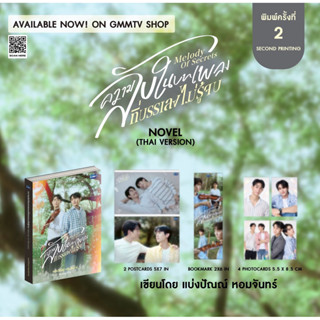 นิยาย ความลับในบทเพลงที่บรรเลงไม่รู้จบ MELODY OF SECRETS NOV…
