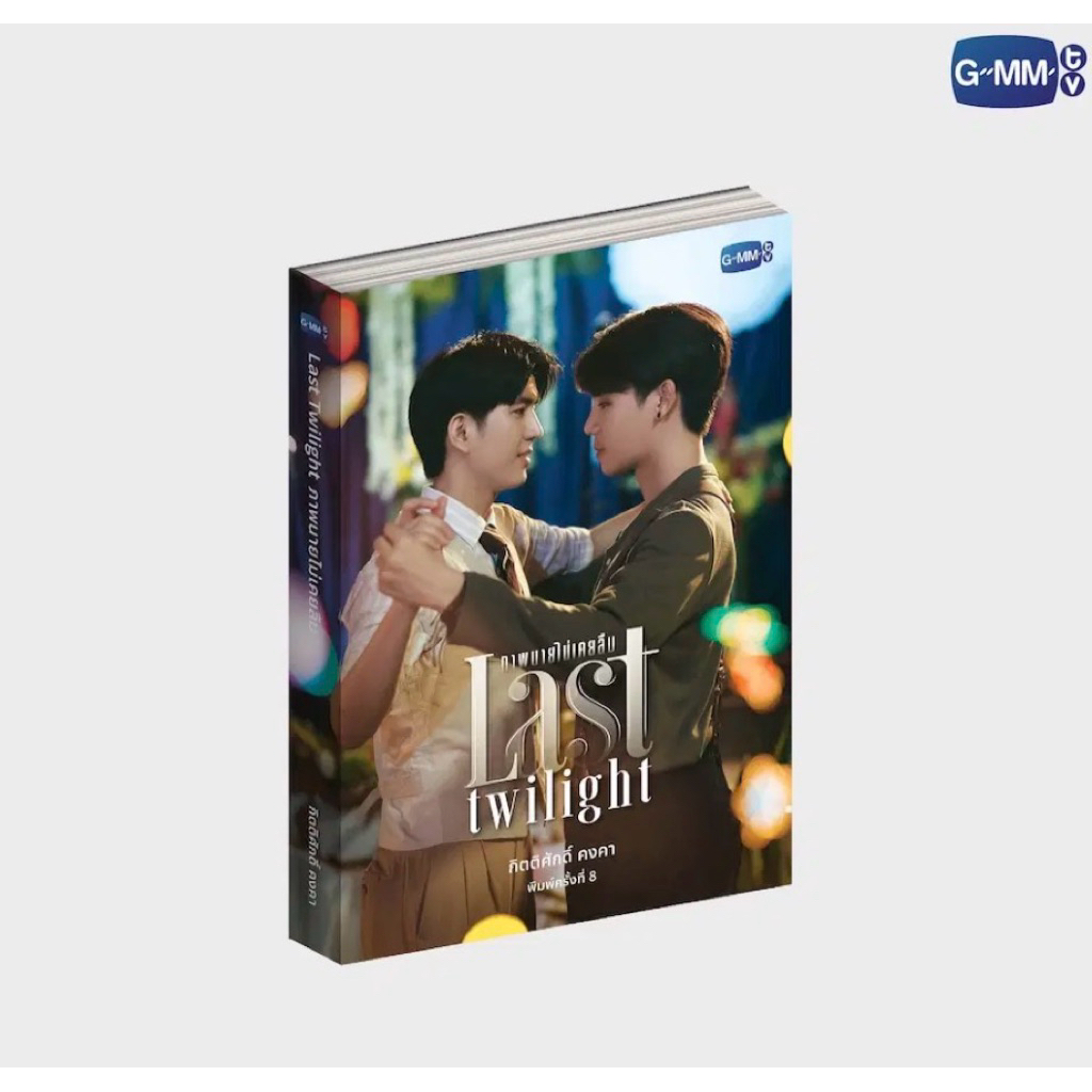 นิยาย ภาพนายไม่เคยลืม ฉบับพิมพ์ครั้งที่ 8 | LAST TWILIGHT NOVEL EIGHTH EDITION (THAI VERSION) จิมมี่