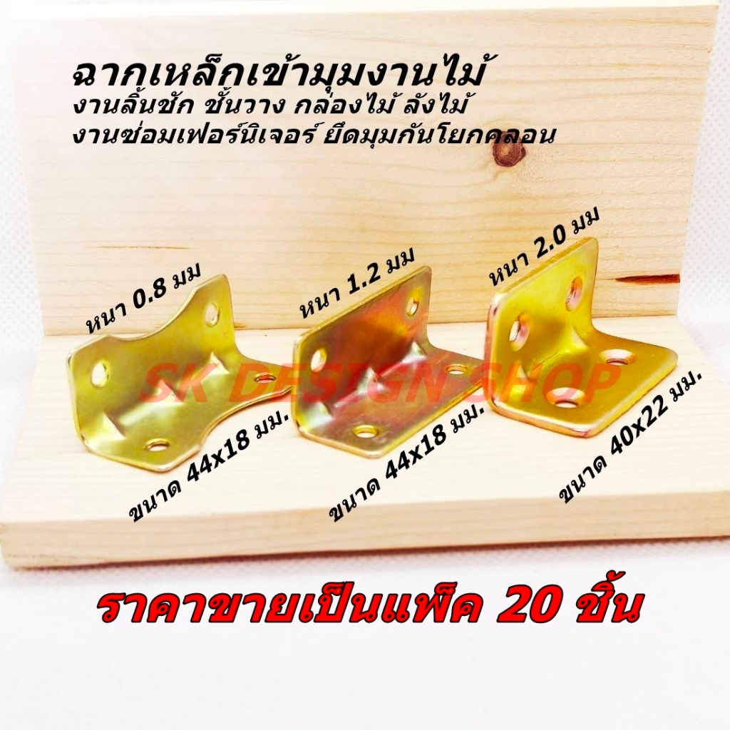 แพ็ค 20 ชิ้น ฉากเหล็กเข้ามุมยึดงานเฟอร์นิเจอร์ไม้ ซ่อมงานไม้ และอื่น ๆ เหล็กชุบซิ้งค์สีรุ้งกันสนิม