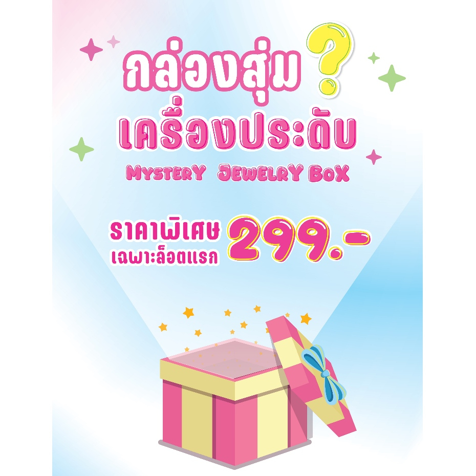 กล่องสุ่มเครื่องประดับ Mystery Jewelry Box สุดคิ้วท์ คุ้มค่า