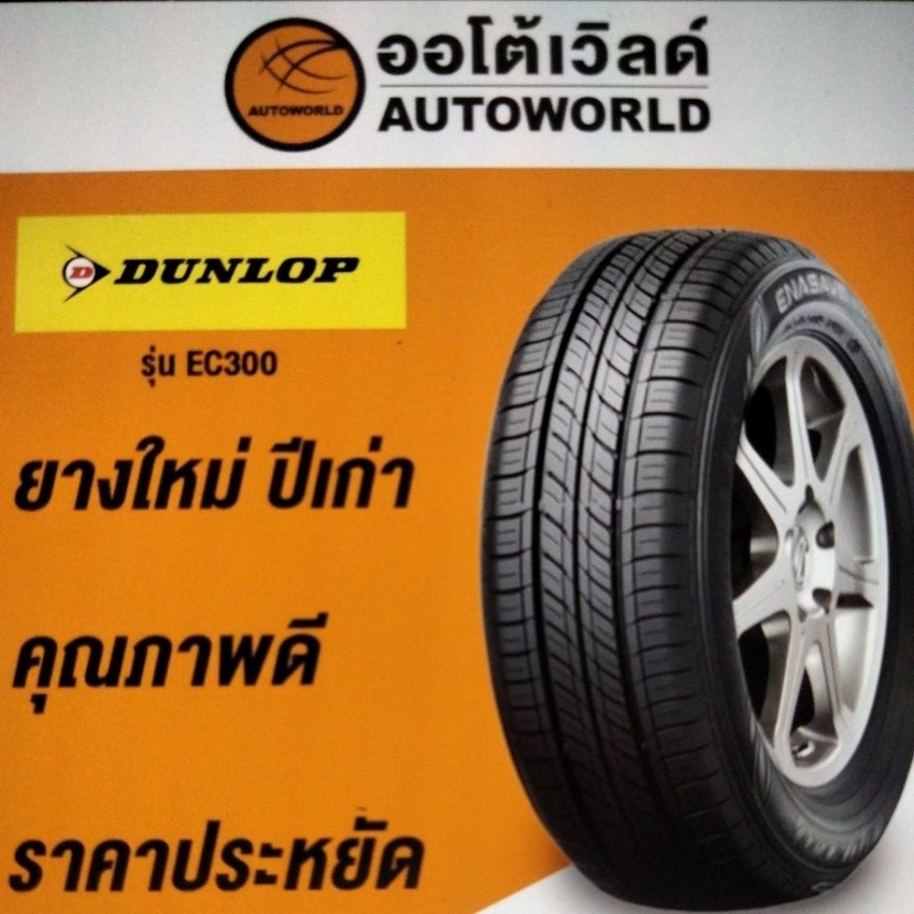 205/55R16 DUNLOP  ENASAVE EC300 ปี23(**ราคาต่อเส้น**)