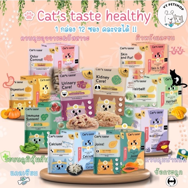 (12 ซอง) อาหารเปียกแมว Cat’s Taste Healthy 1กล่อง “เนื้อเยลลี่” เพื่อสุขภาพที่ดีของน้องๆ