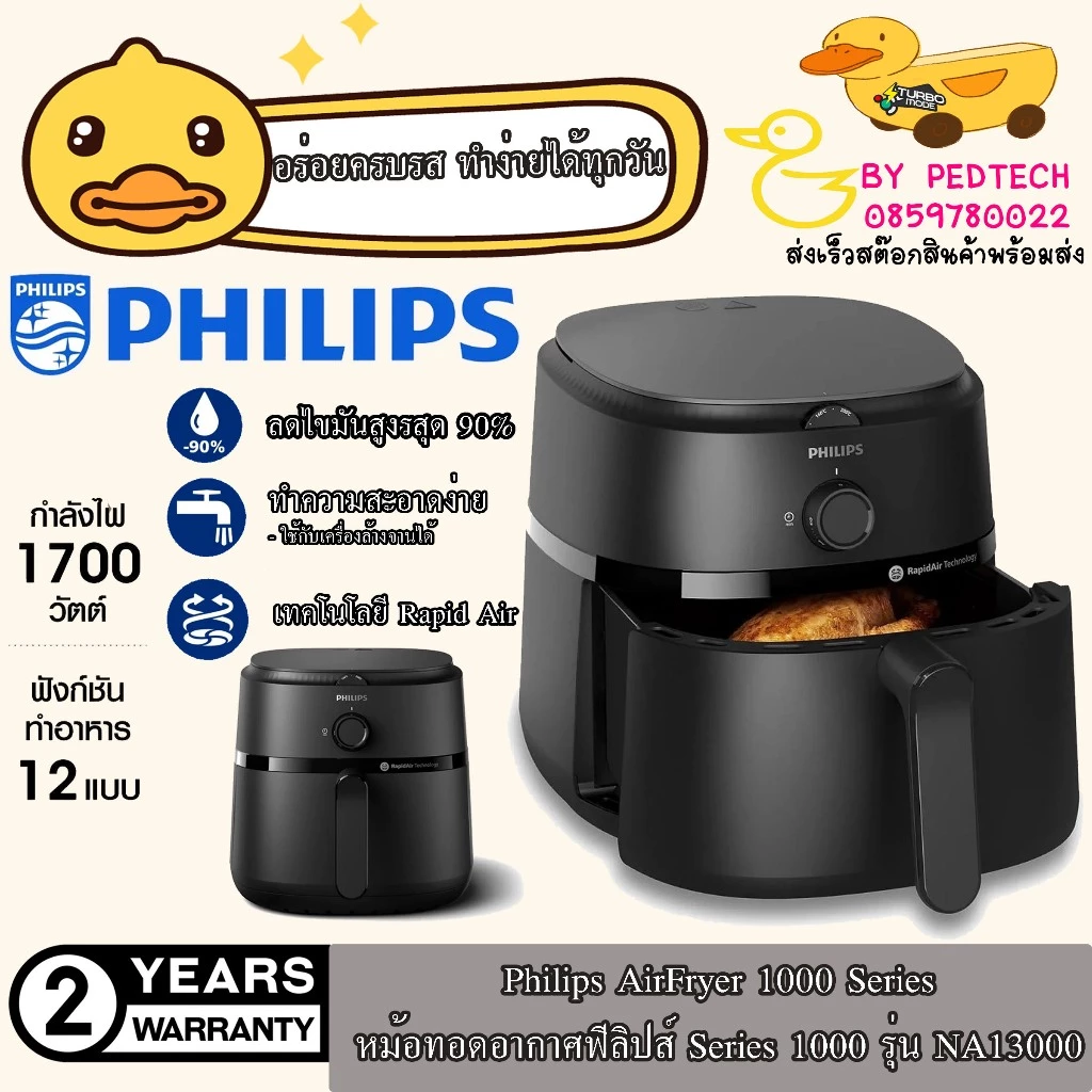 Philips AirFryer 1000 Series หม้อทอดอากาศฟิลิปส์ Series 1000 รุ่น NA13000 6.2 ลิตร 1,700 วัตต์