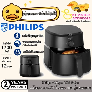 Philips AirFryer 1000 Series หม้อทอดอากาศฟิลิปส์ Series 1000 รุ่น NA13000 6.2 ลิตร 1,700 วัตต์