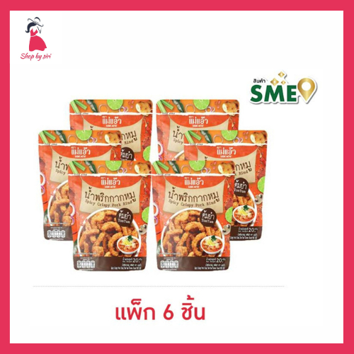 แม่แอ๊ว น้ำพริกกากหมู รสต้มยำ 20 กรัม (แพ็ก 6 ชิ้น)