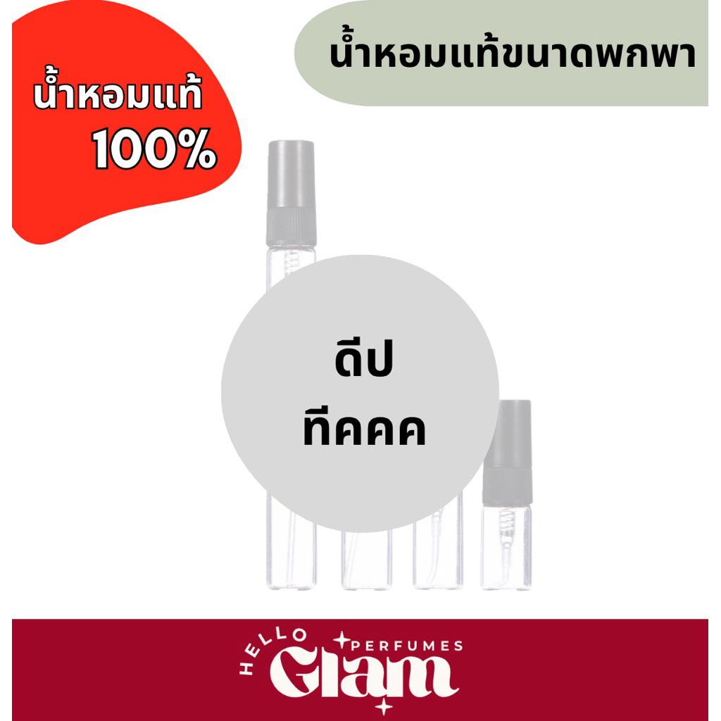 รวม ดีปปป *น้ำหอมขนาดพกพา น้ำหอมแบรนด์แท้ ไม่มีผสม 💯%