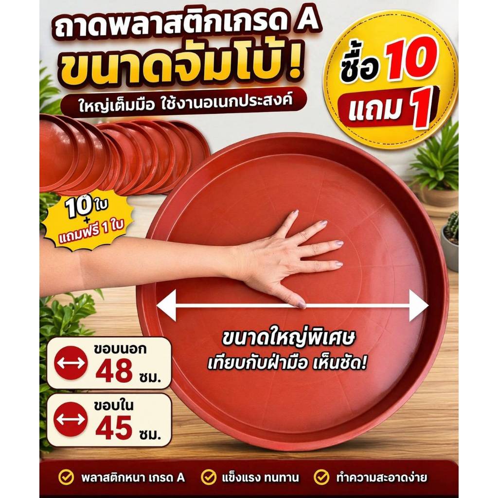 ถาดรองกระถางต้นไม้ สั่ง 10 ใบ แถมฟรี 1 ใบ จานรองกระถางต้นไม้ ถาดขนาดใหญ่ ทรงกลม 48 ซม (19 นิ้ว)