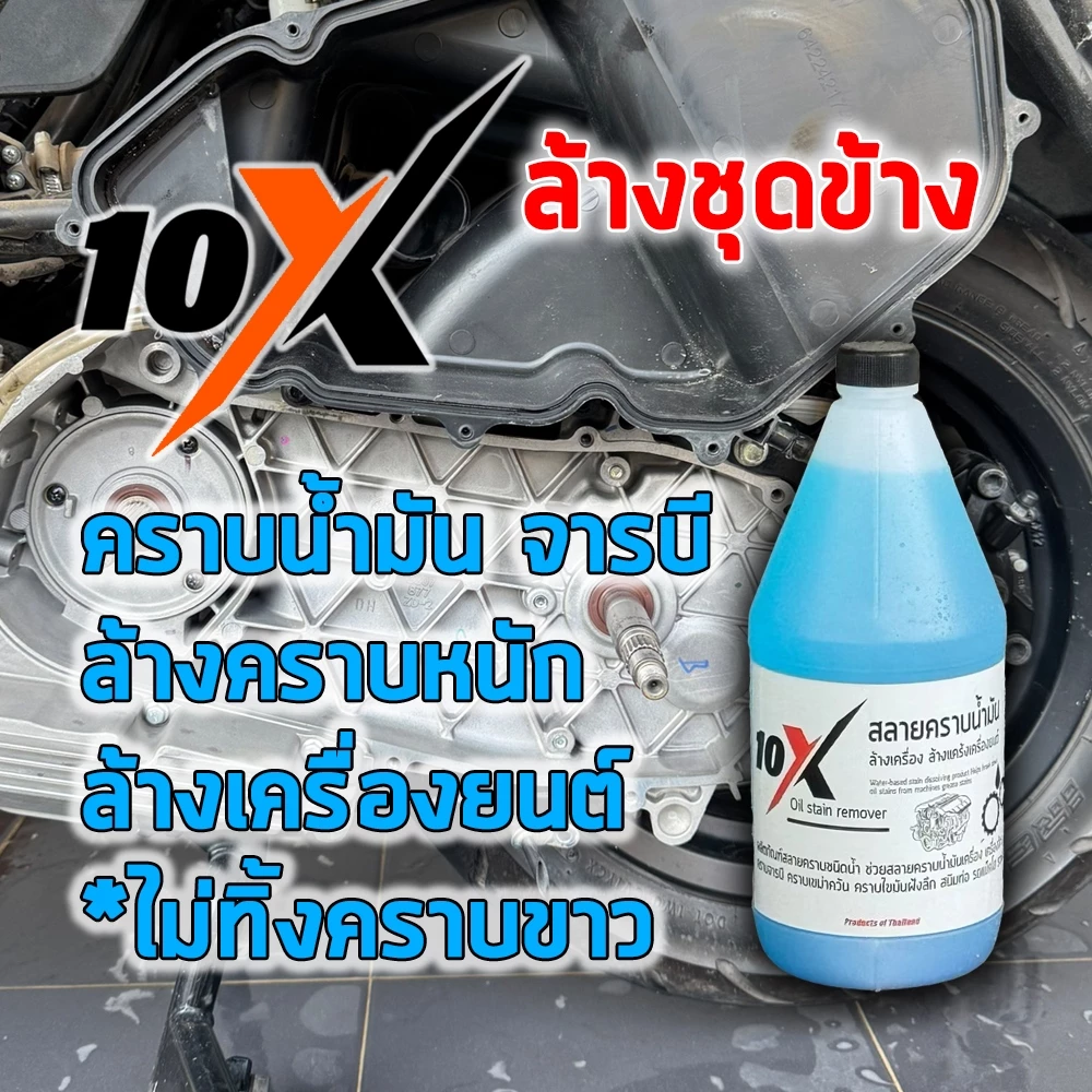น้ำยาล้างชุดข้าง 10X สลายคราบหนัก คราบน้ำมันเครื่อง ล้างห้องเครื่อง ล้างแคร้ง 1000 ml พร้อมหัวฉีด