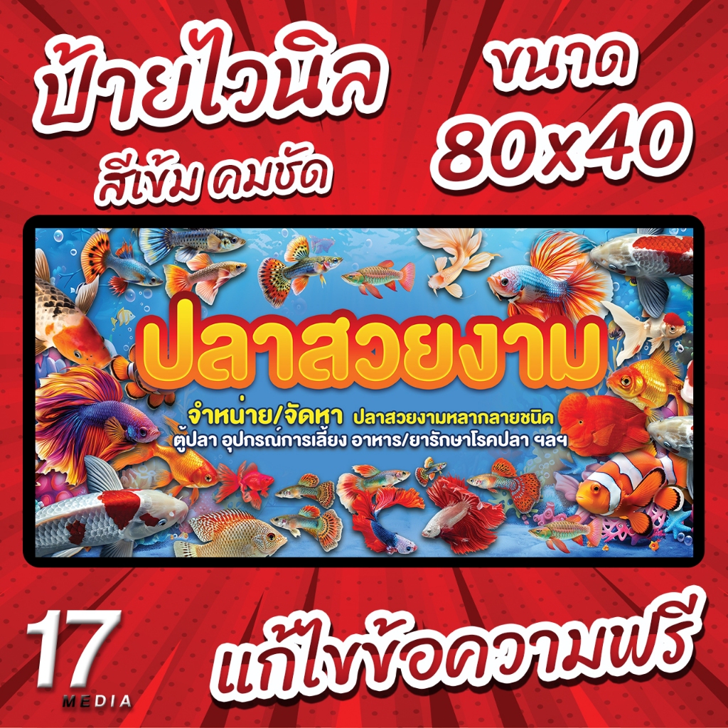 PM-168 ป้ายไวนิล ป้ายไวนิลปลาสวยยงาม ป้ายปลาสวยงาม  ป้ายไวนิลพร้อมใช้งาน 17PMDesign