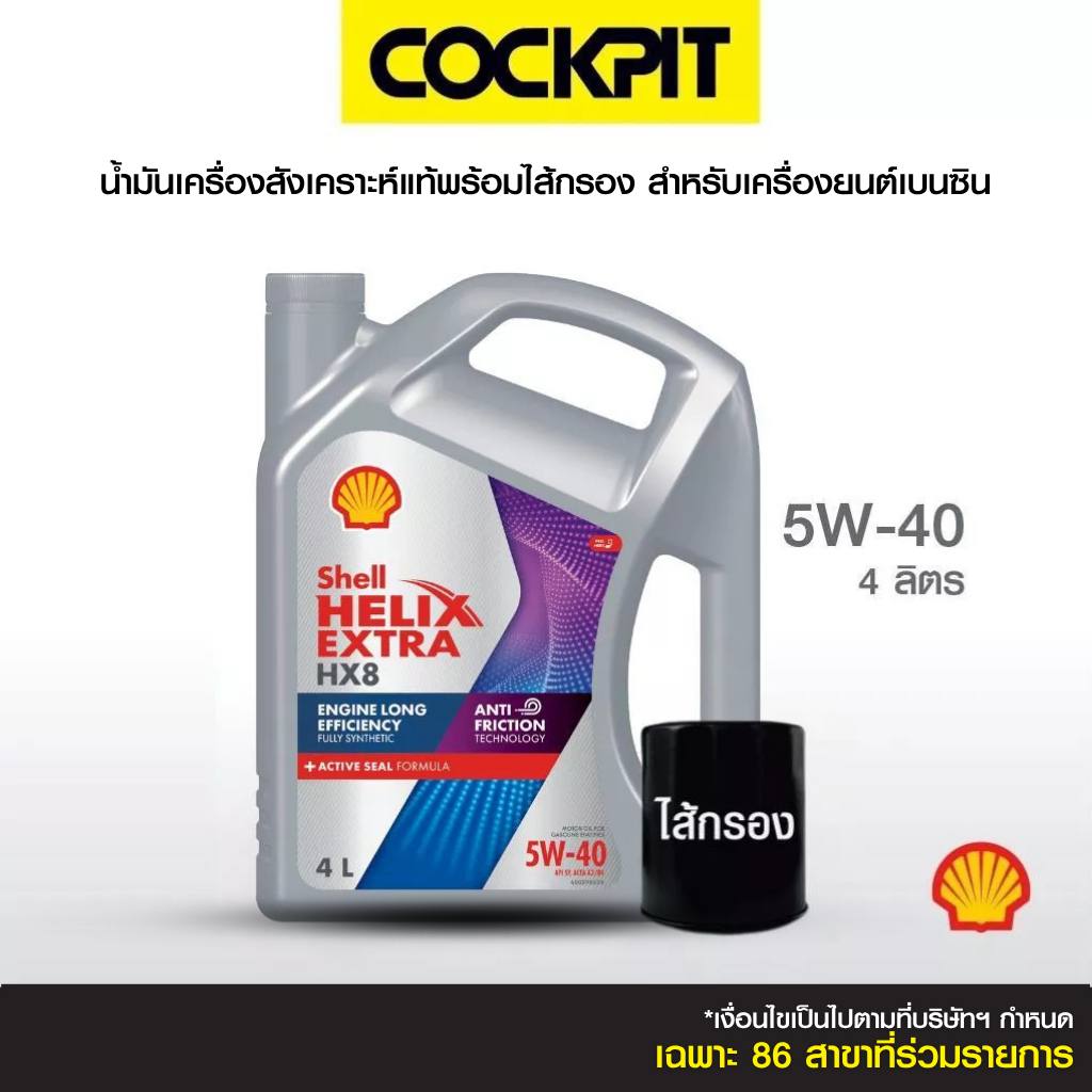 SHELL HELIX HX8 5W-40 น้ำมันเครื่องสังเคราะห์แท้ (เบนซิน) 4 ลิตร ฟรีไส้กรอง รับบริการที่ค็อกพิทสาขาร่วมรายการ