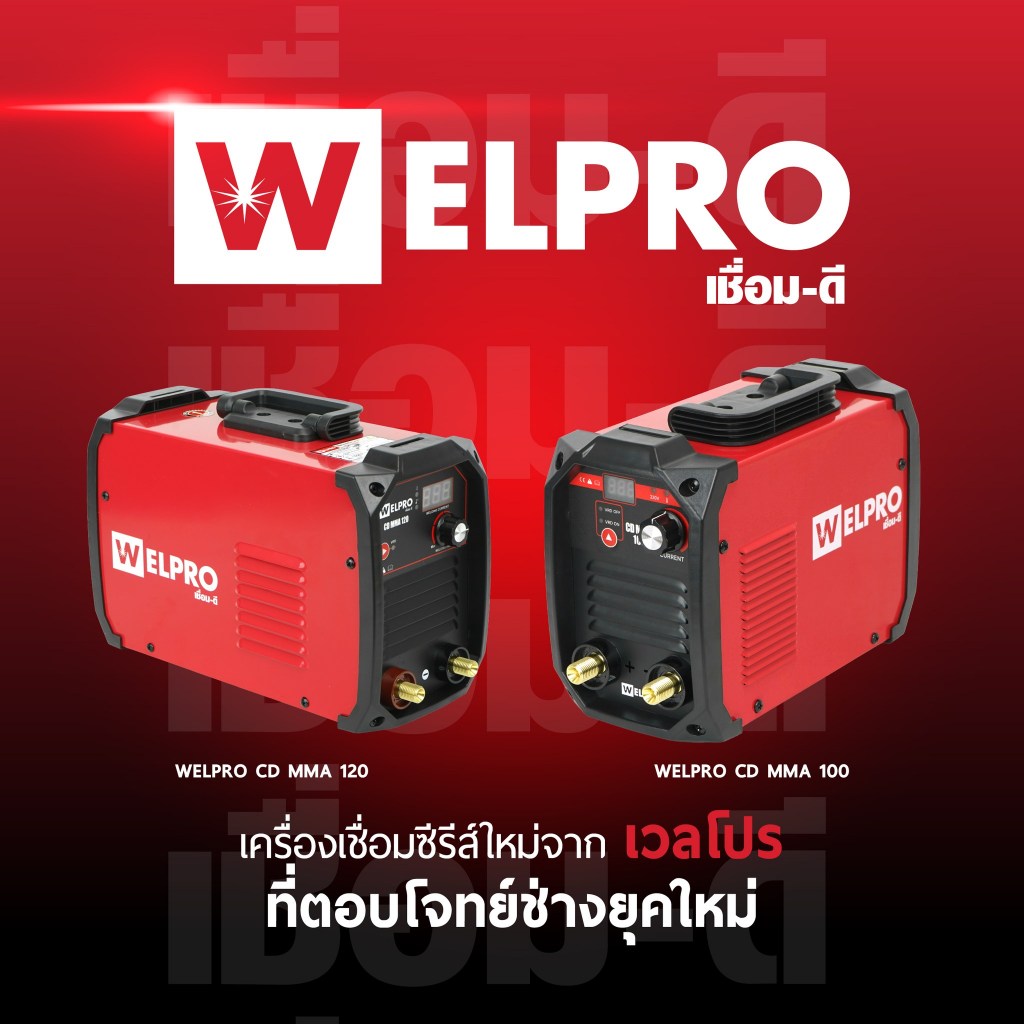 WELPRO เครื่องเชื่อม รุ่น CD MMA 100 / 120 - ตู้เชื่อม เชื่อมดี เวลโปร เชื่อมเหล็ก