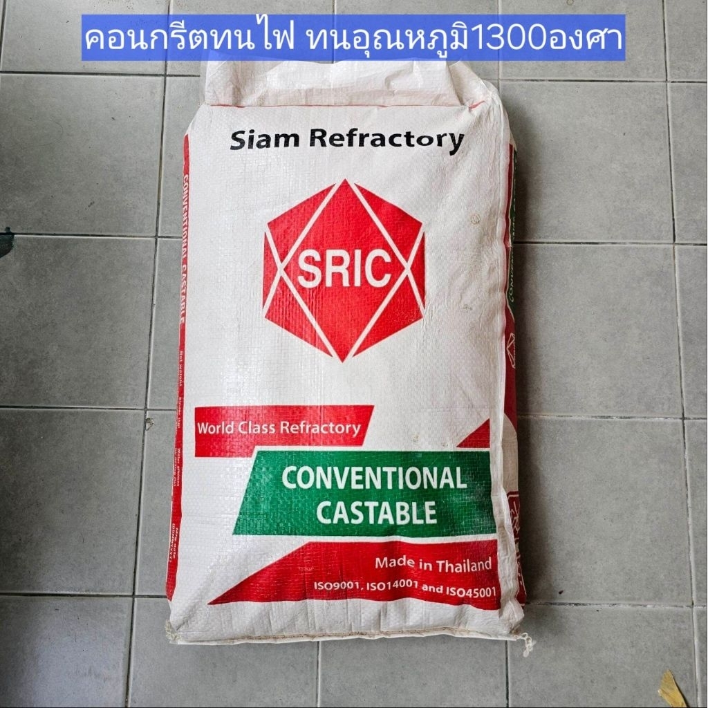 คอนกรีตทนไฟ  cast13s ทนอุณหภูมิ1300องศา