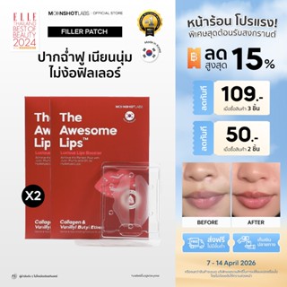 [2 Packs] The Awesome Lips - มาร์กปากฉ่ำ อิ่มฟู เรียบเนียน ใ…