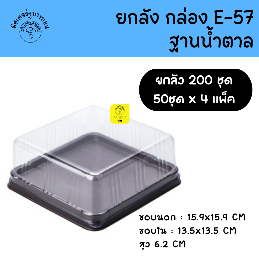 [ยกลัง 200 ชุด] กล่อง E-57 ฐานน้ำตาล ฝาใส แพ็ค 50 ใบ E57