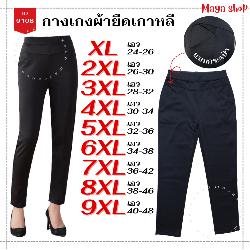 กางเกงขายาว ผ้ายืดเกาหลี กางเกงดำ เอว 24-48 ไซส์ใหญ่ ใส่ทำงานได้ [9108] MAYA SHOP