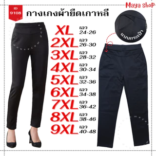 กางเกงขายาว ผ้ายืดเกาหลี กางเกงดำ เอว 24-48 ไซส์ใหญ่ ใส่ทำงานได้ [9108] MAYA SHOP