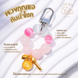 พวงกุญแจหินมงคล หินนำโชค [V1] ของขวัญ ของที่ระลึก ตัวห้อย - หินแท้ธรรมชาติ Cherie Lucky