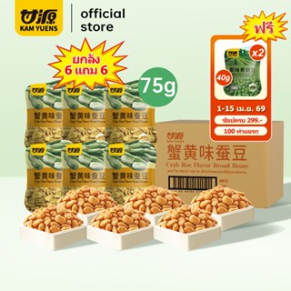 [ซื้อ299แถม2][6แถม6รวม12ห่อ] KAM YUENS 75gกัมหยวน ขนมกรุบกรอ…