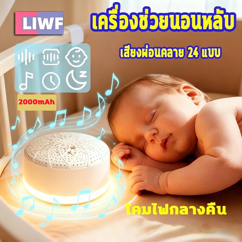เครื่องช่วยกล่อมเด็กนอน เสียงรบกวนสีขาว ไฟกลางคืน ตั้งเวลาได้ เสียงธรรมชาติ วางโต๊ะ/แขวนได้ ปลอดภัย
