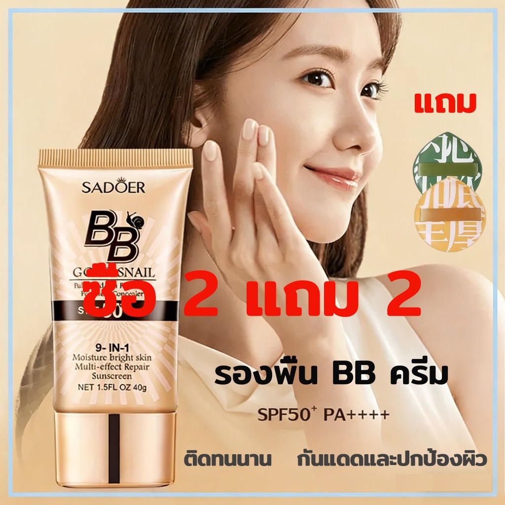 รองพื้นชนิดเหลว 2 ชิ้น + ฟองน้ำขนาดใหญ่ 2 ชิ้น รองพื้น บีบีครีม ครีมกันแดดหน้า SPF50+pa+++คอนซีลเลอร