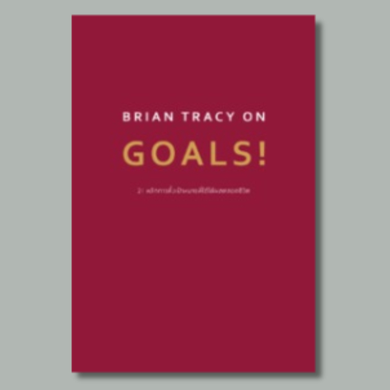 BRIAN TRACY ON GOALS! 21 หลักการตั้งเป้าหมายที่ใช้ได้ผลตลอดชีวิต - 9786162874567