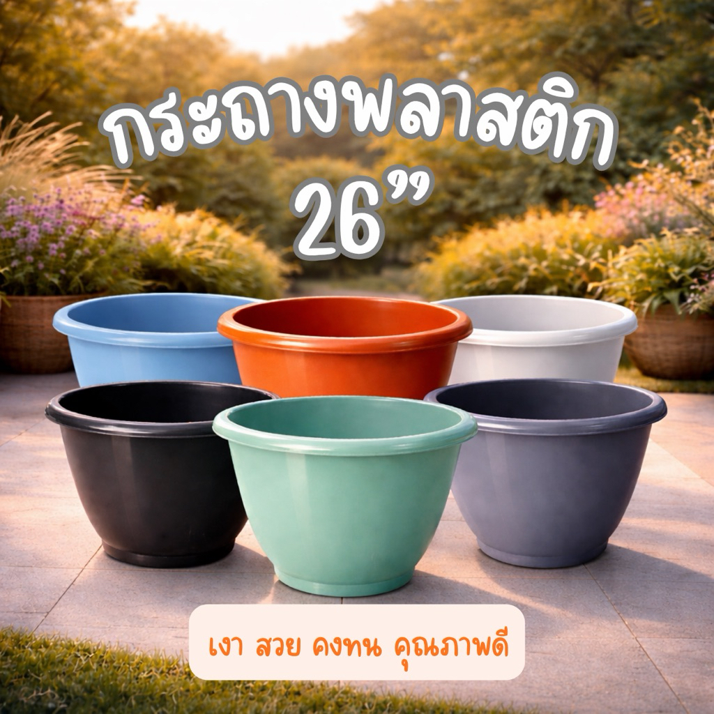 กระถางต้นไม้ 26 นิ้ว ‼️ส่งตรงจากโรงงาน‼️หนาพิเศษ แข็งแรง ทนทาน พลาสติกคุณภาพดี