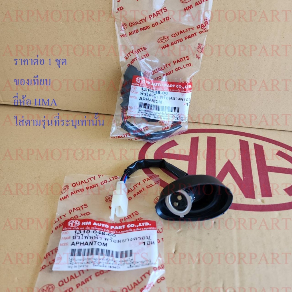 ขั้วไฟหน้า+ยางครอบ PHANTOM, เเฟนท่อม # HMA # 1310-048-00