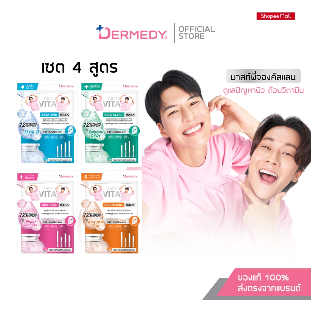 (เซ็ทสุดคุ้ม4สูตร)DERMEDY MULTI VITA MASK เดอร์มีดี มัลติ ไวต้า มาสก์