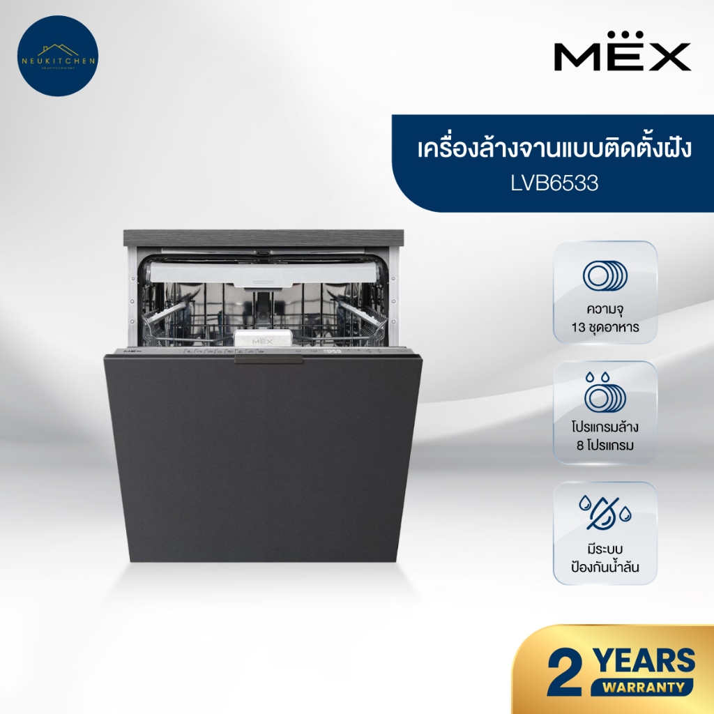 เครื่องล้างจาน MEX รุ่น LVB6533 ฝังในเฟอร์นิเจอร์ ขนาด 60 ซม.
