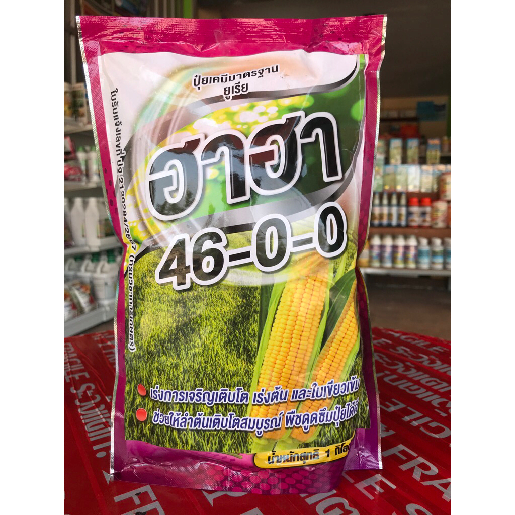 ปุ๋ยเกร็ด ฮาฮา (46-0-0)