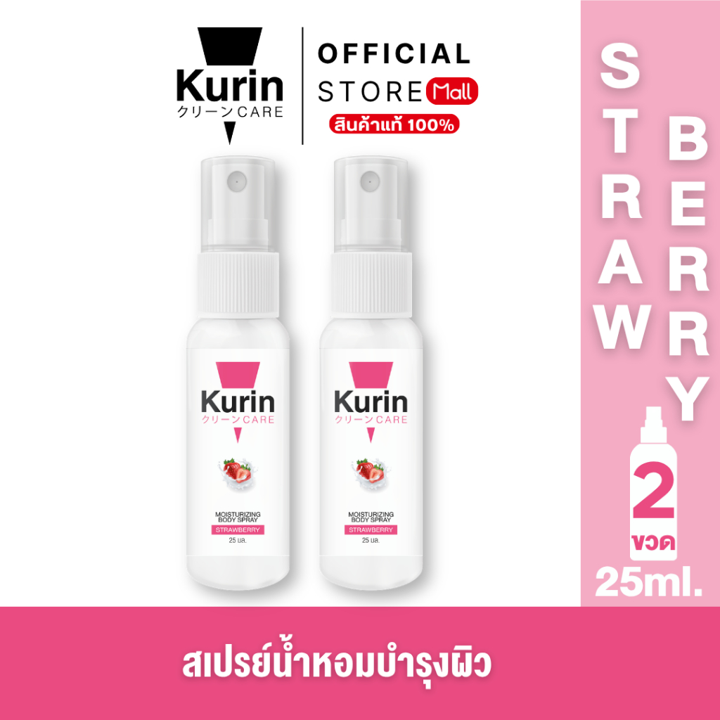 แพ็คคู่ KURIN CARE MOISTURIZING BODY SPRAY STRAWBERRY สเปรย์ฉีดผิว ขนาด 25 ml.