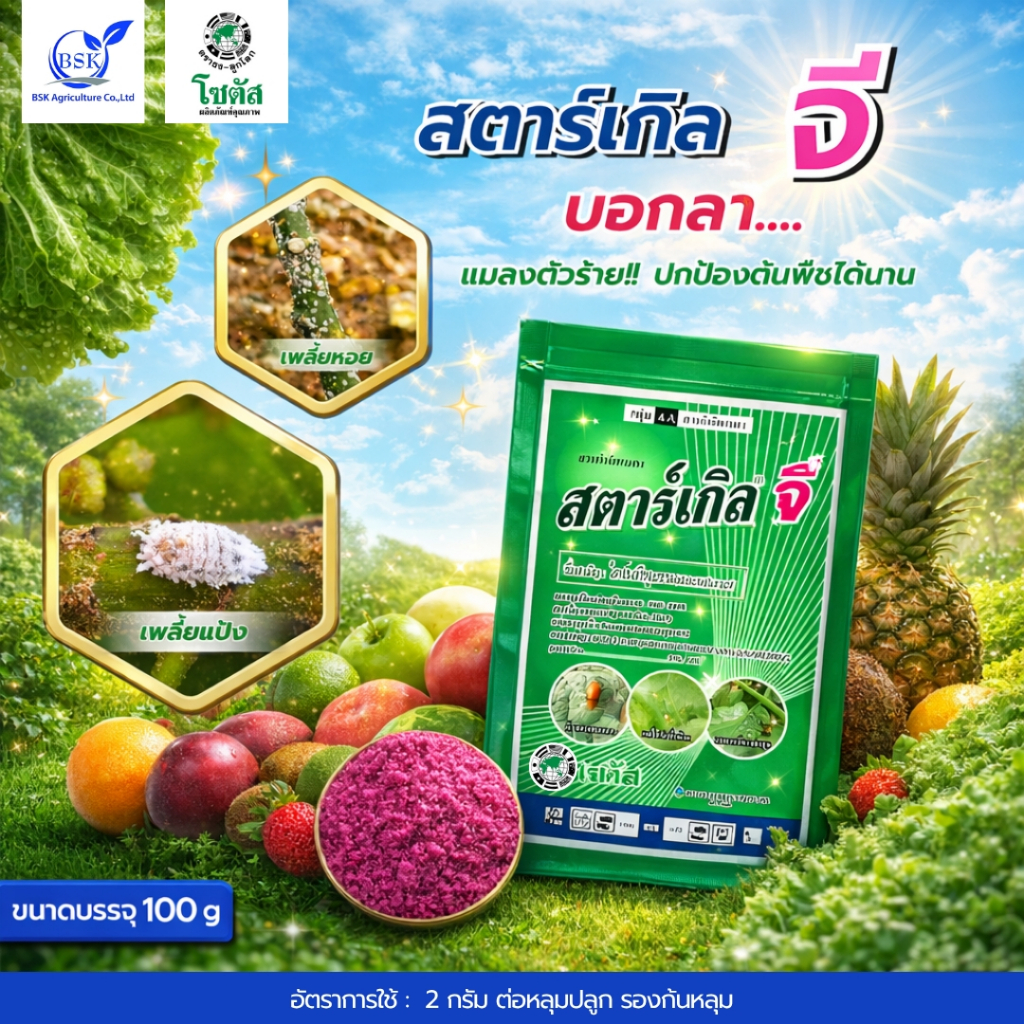สตาร์เกิลจี (Starkle G) ขนาด 100 g (บ.โซตัส)