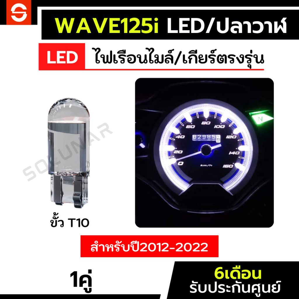 SOLUNAR ไฟเรือนไมล์เวฟ125led ตรงรุ่น wave125i เวฟปลาวาฬ ไฟเรือนไมล์wave125i ไฟหน้าปัดwave125 ไฟบอกเกียร์ ไฟเกียร์